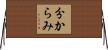 分からみ Horizontal Wall Scroll