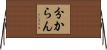 分からん Horizontal Wall Scroll