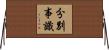 分別事識 Horizontal Wall Scroll