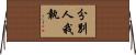 分別人我執 Horizontal Wall Scroll