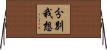 分別我想 Horizontal Wall Scroll