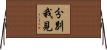 分別我見 Horizontal Wall Scroll