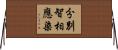 分別智相應染 Horizontal Wall Scroll