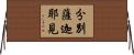 分別薩迦耶見 Horizontal Wall Scroll