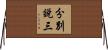 分別說三 Horizontal Wall Scroll