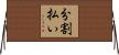 分割払い Horizontal Wall Scroll