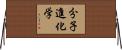 分子進化学 Horizontal Wall Scroll