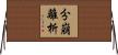 分崩離析 Horizontal Wall Scroll