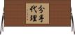 分手代理 Horizontal Wall Scroll
