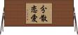 分散恋愛 Horizontal Wall Scroll