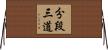 分段三道 Horizontal Wall Scroll