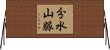 分水山脈 Horizontal Wall Scroll
