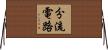 分流電路 Horizontal Wall Scroll