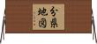 分県地図 Horizontal Wall Scroll