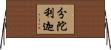 分陀利迦 Horizontal Wall Scroll