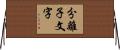分離子文字 Horizontal Wall Scroll