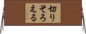 切りそろえる Horizontal Wall Scroll
