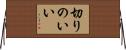 切りのいい Horizontal Wall Scroll