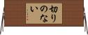 切りのない Horizontal Wall Scroll