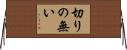 切りの無い Horizontal Wall Scroll