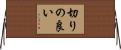 切りの良い Horizontal Wall Scroll