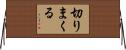 切りまくる Horizontal Wall Scroll