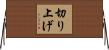 切り上げ Horizontal Wall Scroll
