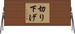 切り下げ Horizontal Wall Scroll