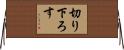 切り下ろす Horizontal Wall Scroll