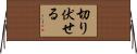 切り伏せる Horizontal Wall Scroll