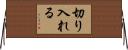 切り入れる Horizontal Wall Scroll