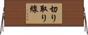 切り取り線 Horizontal Wall Scroll