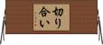 切り合い Horizontal Wall Scroll