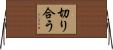 切り合う Horizontal Wall Scroll