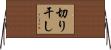 切り干し Horizontal Wall Scroll