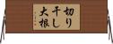 切り干し大根 Horizontal Wall Scroll