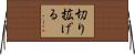 切り拡げる Horizontal Wall Scroll
