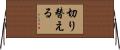 切り替える Horizontal Wall Scroll