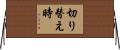 切り替え時 Horizontal Wall Scroll