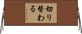 切り替わる Horizontal Wall Scroll