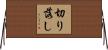 切り落し Horizontal Wall Scroll
