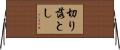 切り落とし Horizontal Wall Scroll