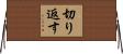 切り返す Horizontal Wall Scroll
