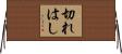 切れはし Horizontal Wall Scroll