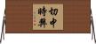 切中時弊 Horizontal Wall Scroll