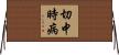 切中時病 Horizontal Wall Scroll