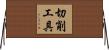 切削工具 Horizontal Wall Scroll