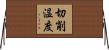 切削温度 Horizontal Wall Scroll