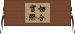 切合實際 Horizontal Wall Scroll