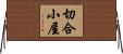 切合小屋 Horizontal Wall Scroll